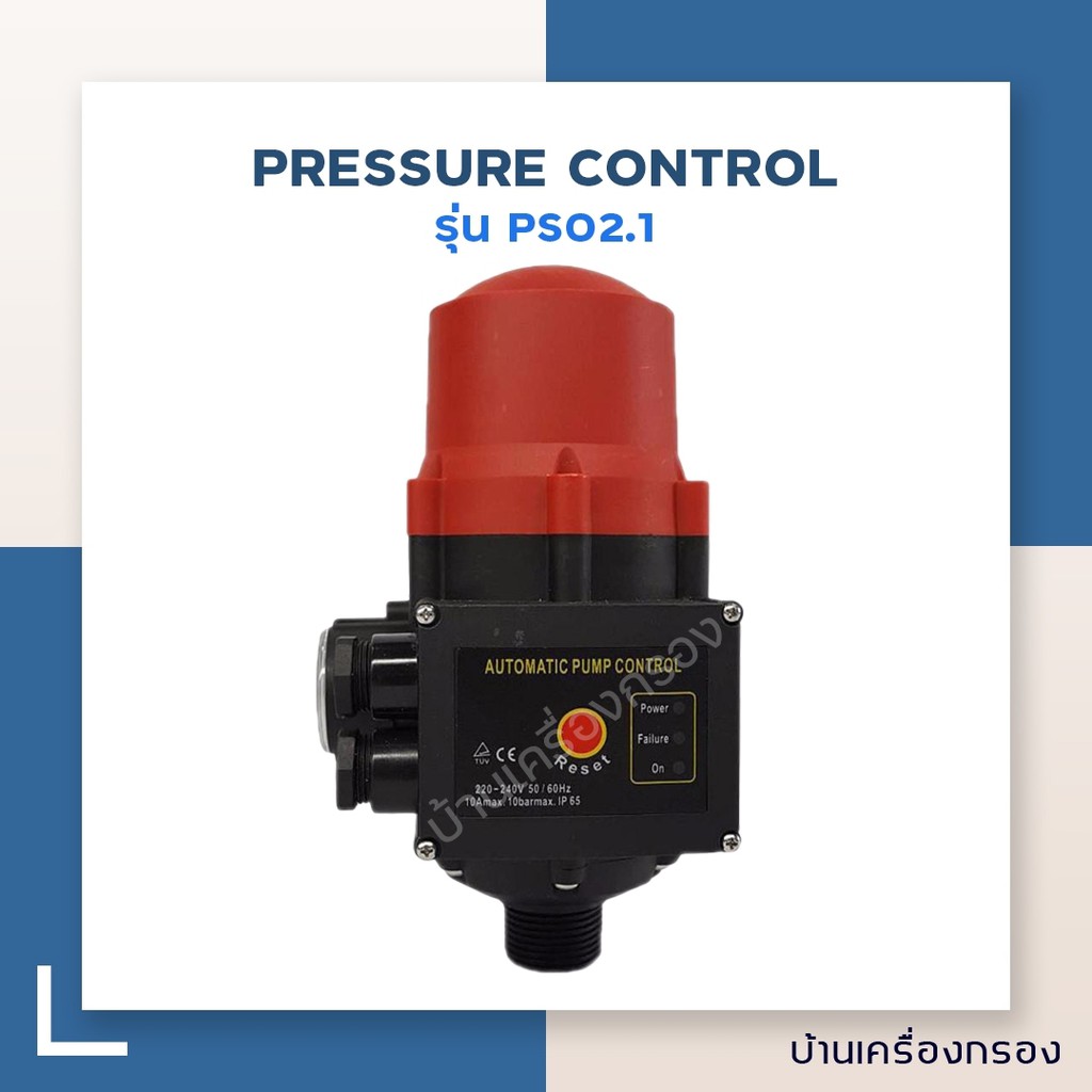 [บ้านเครื่องกรอง] สวิทซ์อัตโนมัติควบคุมปั้มน้ำ PRESSURE CONTROL รุ่น ...