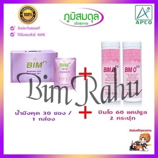 BIM100 บิม100 ชุดโปรโมชั่นน้ำมังคุดบิม 30 ซอง+บิมโอ (BIM O) 60 แคปซูล 2 ขวด Apco ศ.ดี.พิเชษฐ์ วิริยะจิตรา