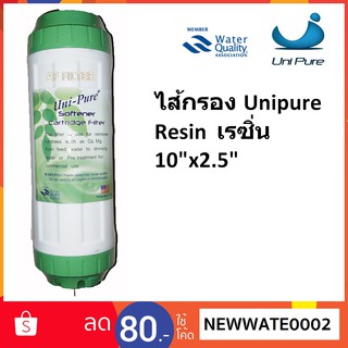ไส้กรอง Unipure (Green) เรซิ่น Resin สูง10 นิ้ว ยาว 2.5 นิ้ว