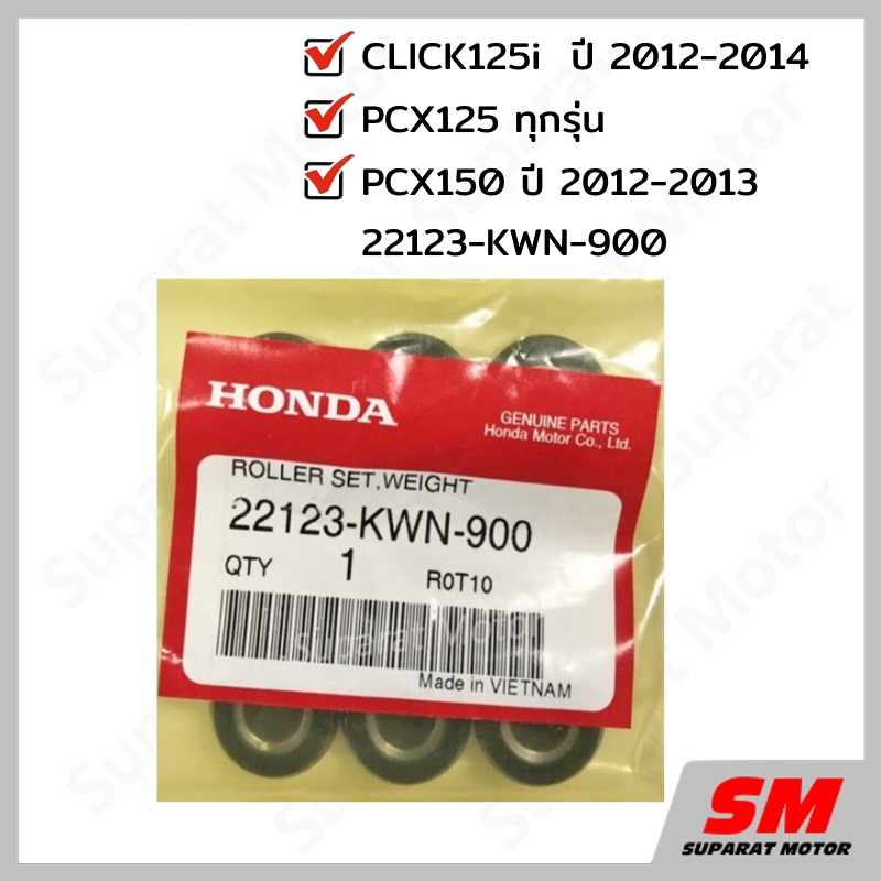 ตุ้มน้ำหนัก เม็ดตุ้ม CLICK125i 2012-14 , PCX125 ,PCX150 2012-13 อะไหล่ ...