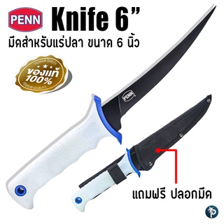 สินค้า มีดสำหรับแร่ปลา PENN Knife 6\"