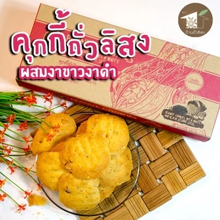 คุกกี้พีนัท ผสมงาขาวงาดำ 150g โฮมเมด หอมถั่วลิสง ขนม ทานเล่น ของฝาก OTOP น่าน บ้านถั่วลิสง photo