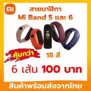 ภาพขนาดย่อของภาพหน้าปกสินค้าสาย Mi band 6 สาย Mi band 5 สายสำรอง mi band 6 เเละ สาย mi band 5 ส่งจากไทยไม่ต้องรอ จากร้าน tacrh บน Shopee