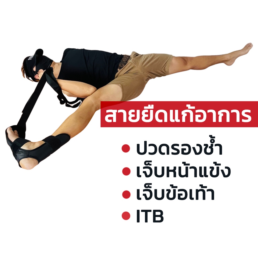 สายยืด-เร่งแก้อาการ-ปวดรองช้ำ-เจ็บหน้าแข้งshin-splints-เจ็บข้อเท้า-เจ็บitb