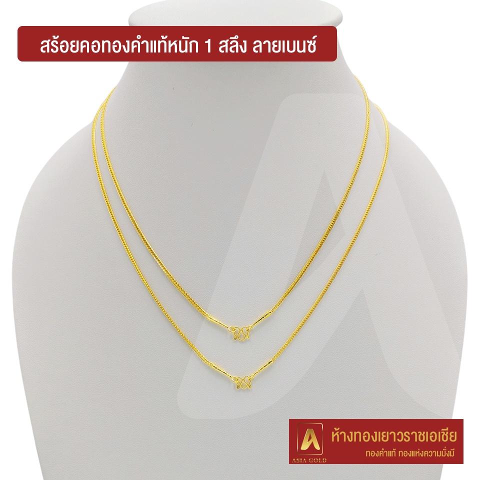 asiagold-สร้อยคอทองคำแท้-96-5-หนัก-1-สลึง-ลายเบนซ์