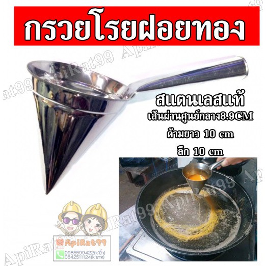 กรวยโรยฝอยทอง-ขนาด-เส้นผ่านศูนย์กลาง8-5cm-สแตนเลสแท้