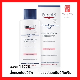 แท้ฉลากไทย Eucerin UreaRepair Plus 5% Urea repair Lotion 48H Hydration 250 ml ยูเซอริน ยูเรีย รีแพร์ ผิวแห้ง แพ้คัน