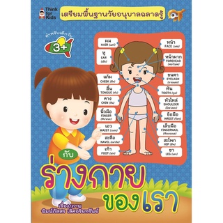 หนังสือ เตรียมพื้นฐานวัยอนุบาลฉลาดรู้ กับ ร่างกายของเรา การเรียนรู้ ภาษา ธรุกิจ ทั่วไป [ออลเดย์ เอดูเคชั่น]