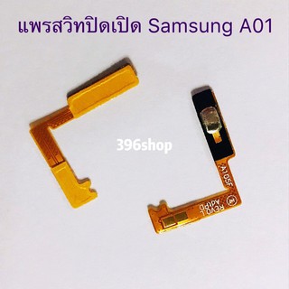 แพรสวิทปิดเปิดเร่งเสียง-ลดเสียง（Power ON-OFF+ Volume）Samsung Galaxy A01