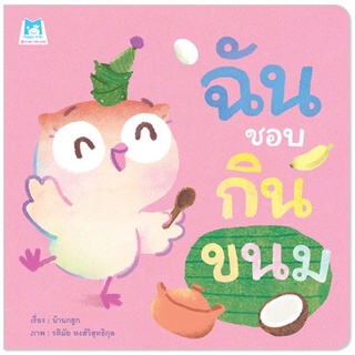 ฉันชอบกินขนม (ปกอ่อน)