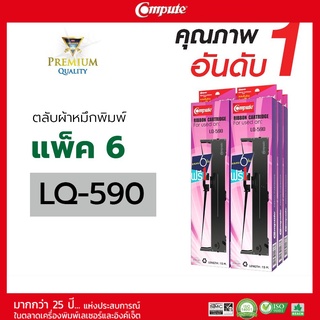 ตลับผ้าหมึก (Ribbon) คอมพิวท์ สำหรับ EPSON LQ-590 ความยาว 15 m. ผ้าหมึกไนล่อน ซึมซับน้ำหมึกได้ดี รับประกันคุณภาพ