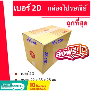 กล่องไปรษณีย์ เบอร์ 2D (1 แพ๊ค 20ใบ) ส่งฟรีทั่วประเทศ