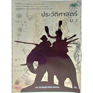 หนังสือเรียนประวัติศาสตร์ม.2 /978974186842 #วัฒนาพานิช(วพ)