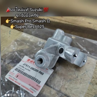 📣อะไหล่แท้ Suzuki 💯 ขาจับมือครัช Smash Pro,Smash D,Super Best 125 รหัส 57511-09G00-000