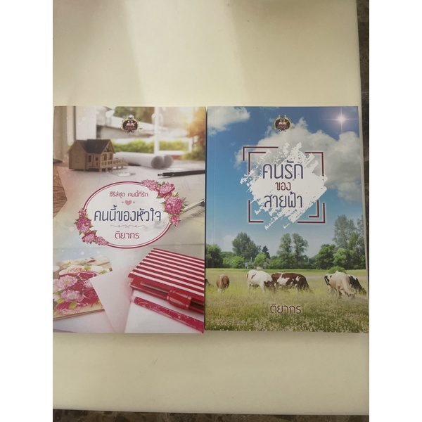 หนังสือมือหนึ่ง-ชุดคนนี้ที่รัก-2เล่ม-ติยากร