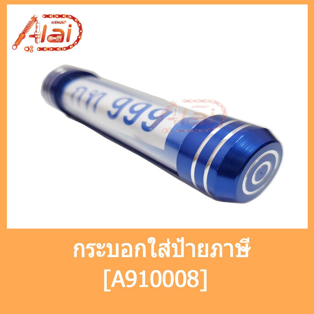 alaidmotor-a910008กระบอกใส่ป้ายภาษี-แคบซูลใส่ป้ายพรบที่ใส่ป้ายภาษีประจำปีใส่ได้กับรถทุกยี่ห้อ