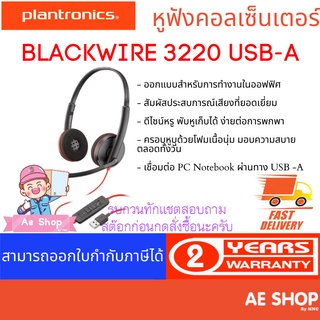 Plantronics BLACKWIRE 3220 USB-A หูฟังคอลเซ็นเตอร์ 2 ข้าง