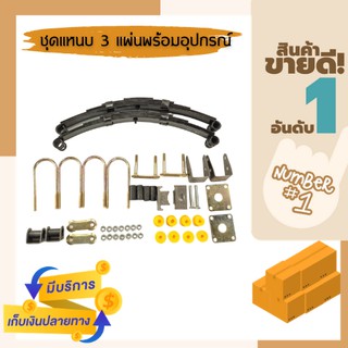 ชุดแหนบ 3 แผ่น พร้อมอุปกรณ์ แหนบรถ แหนบรถสามล้อและสี่ล้อ