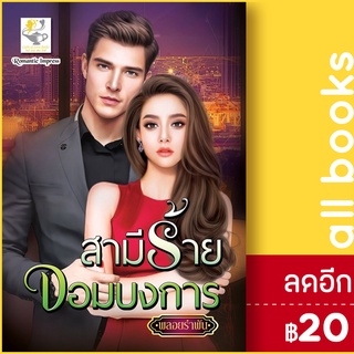 สามีร้ายจอมบงการ | ไลต์ออฟเลิฟ พลอยรำพัน