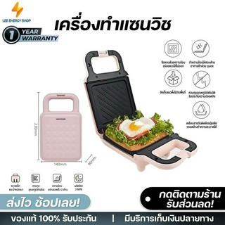 ประกัน 1ปี เครื่อง ทำแซนวิช เตาปิ้งขนมปัง แซนวิส sandwich maker เครื่องปิ้งขนมปัง ใช้ในครัวเรือน เครื่องทำขนมปัง ส่