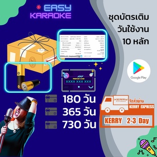 EASY-KARAOKE กล่องอุปกรณ์เสริม+ชุดแพ็คเกจแบบ10หลักสำหรับเติมวันใช้งาน | สำหรับระบบสตรีมมิ่ง