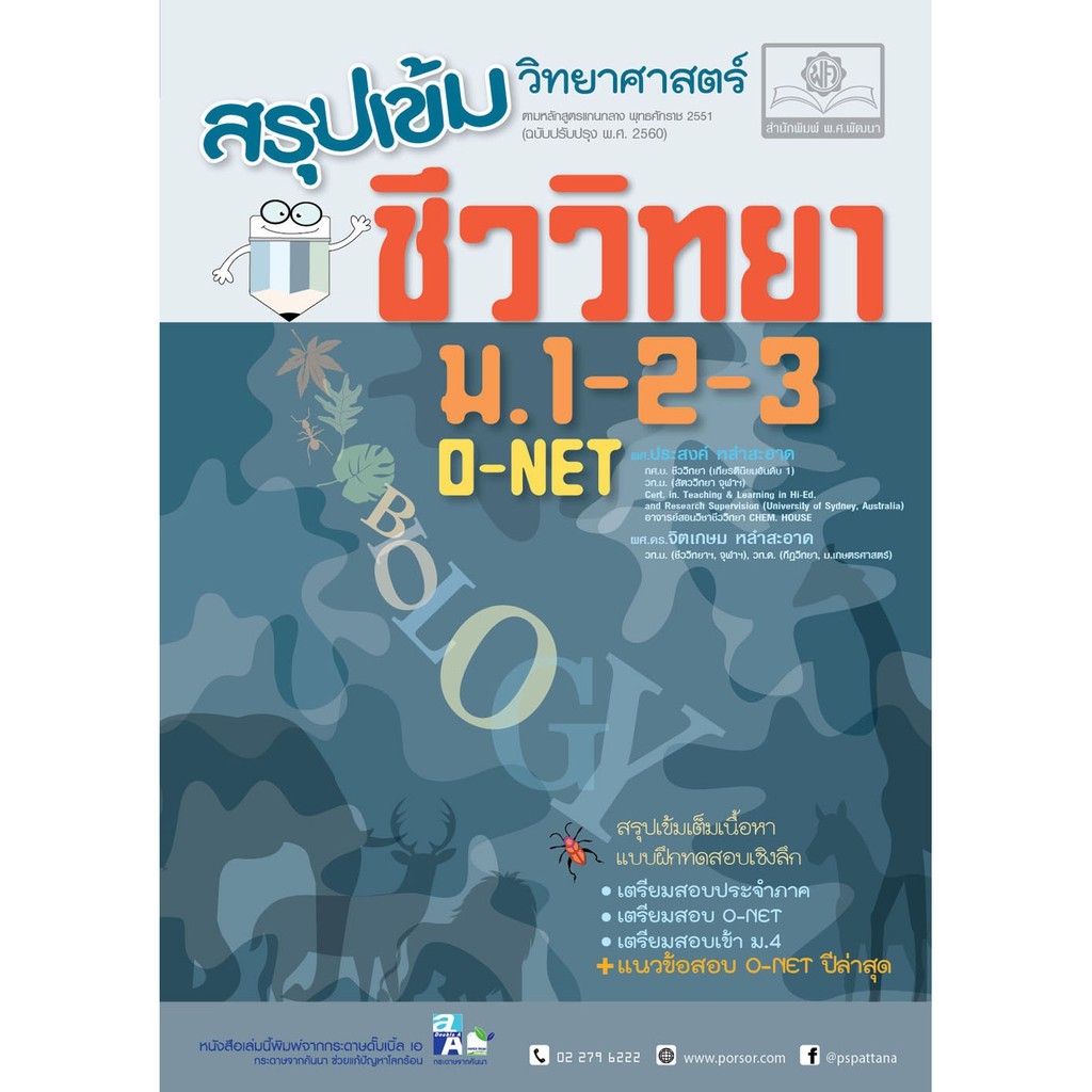 พ-ศ-พัฒนา-9786162017940-สรุปเข้ม-วิทยาศาสตร์-ชีววิทยา-ม-1-2-3-o-net-ประสงค์-หลำสะอาด-และคณะ