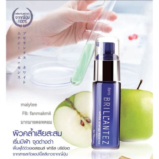 ฟาริส-บรียังเต้-เอสเซนส์-faris-brillantez-white-energy-essence-30-ml