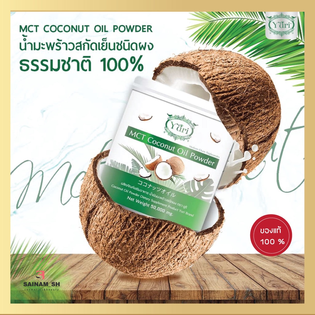 ยูริโคโค่แท้-ขนาด-50-กรัม-มะพร้าวผงยูริ-yuri-mct-coconut-oil-powder-ผงยูริ