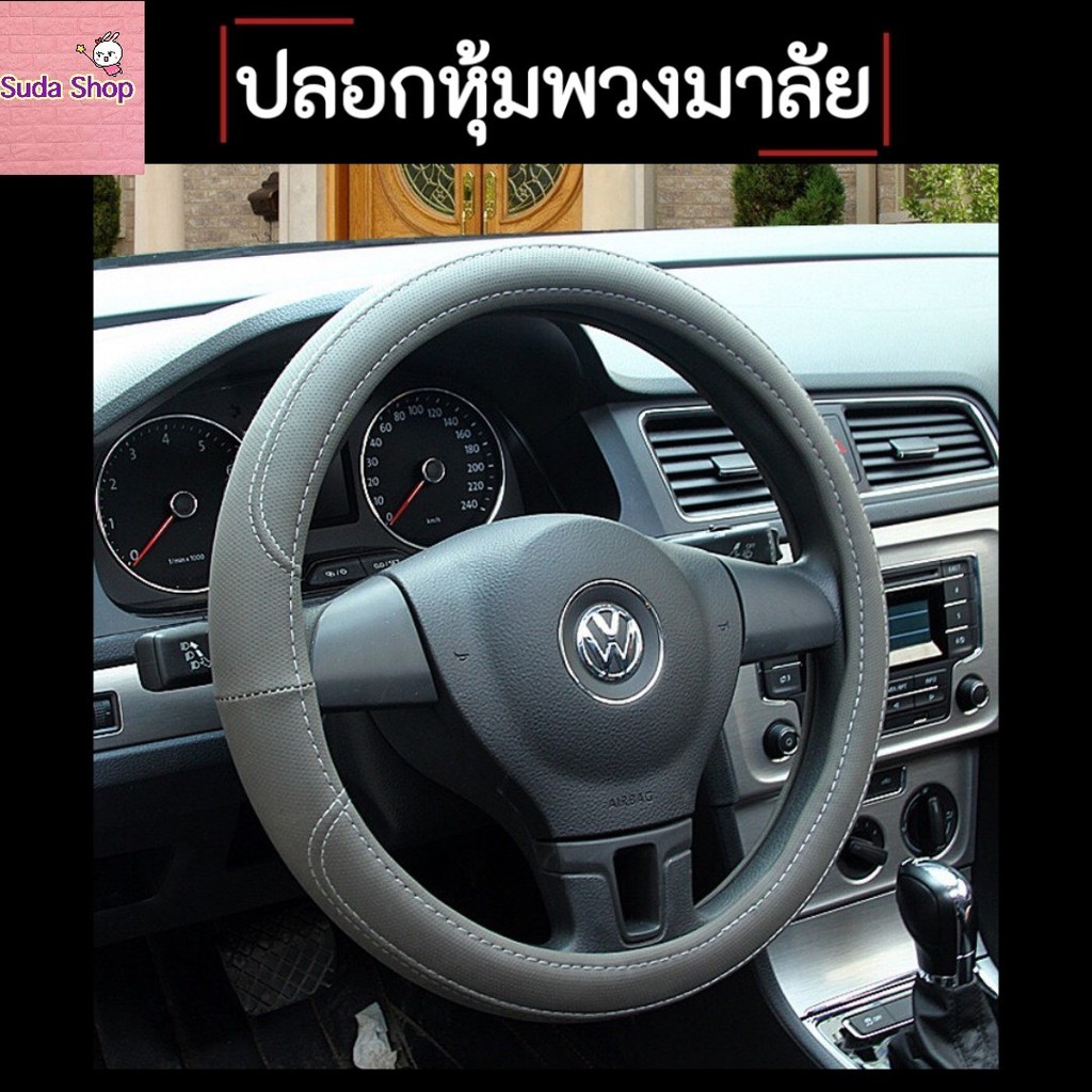 Steering Wheel Covers ปลอกหุ้มพวงมาลัยรถ จับแล้วนุ่มสบาย หรูหรา ทันสมัย สัมผัสนุ่มสบาย มี 3 สี