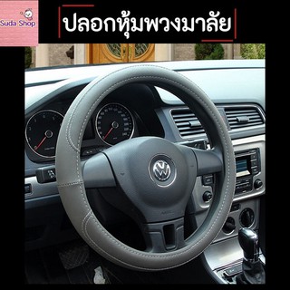 Steering Wheel Covers ปลอกหุ้มพวงมาลัยรถ จับแล้วนุ่มสบาย หรูหรา ทันสมัย สัมผัสนุ่มสบาย มี 3 สี **สินค้าได้พร้อมส่ง**