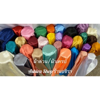 ผ้าต่วน ผ้าเครป (สีเบอร์ 1-20) ผ้าเงา ผ้าเมตร ขนาด 100*110 ซม.  ร้านอชิรา Ashira SHOP