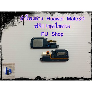 ลำโพงล่าง Huawei Mate30 แถมฟรี!! ชุดไขควง อะไหล่คุณภาพดี PU Shop