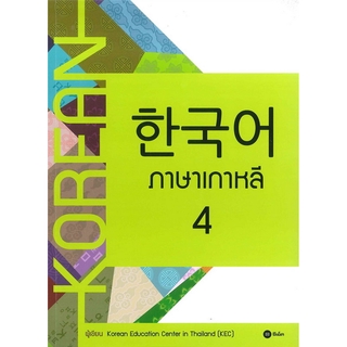 ภาพหน้าปกสินค้าSe-ed (ซีเอ็ด) : หนังสือ ภาษาเกาหลี 4 (แบบเรียน) ที่เกี่ยวข้อง