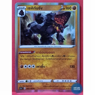 [ของแท้] เซคิทันซัง R 085/154 การ์ดโปเกมอนภาษาไทย [Pokémon Trading Card Game]