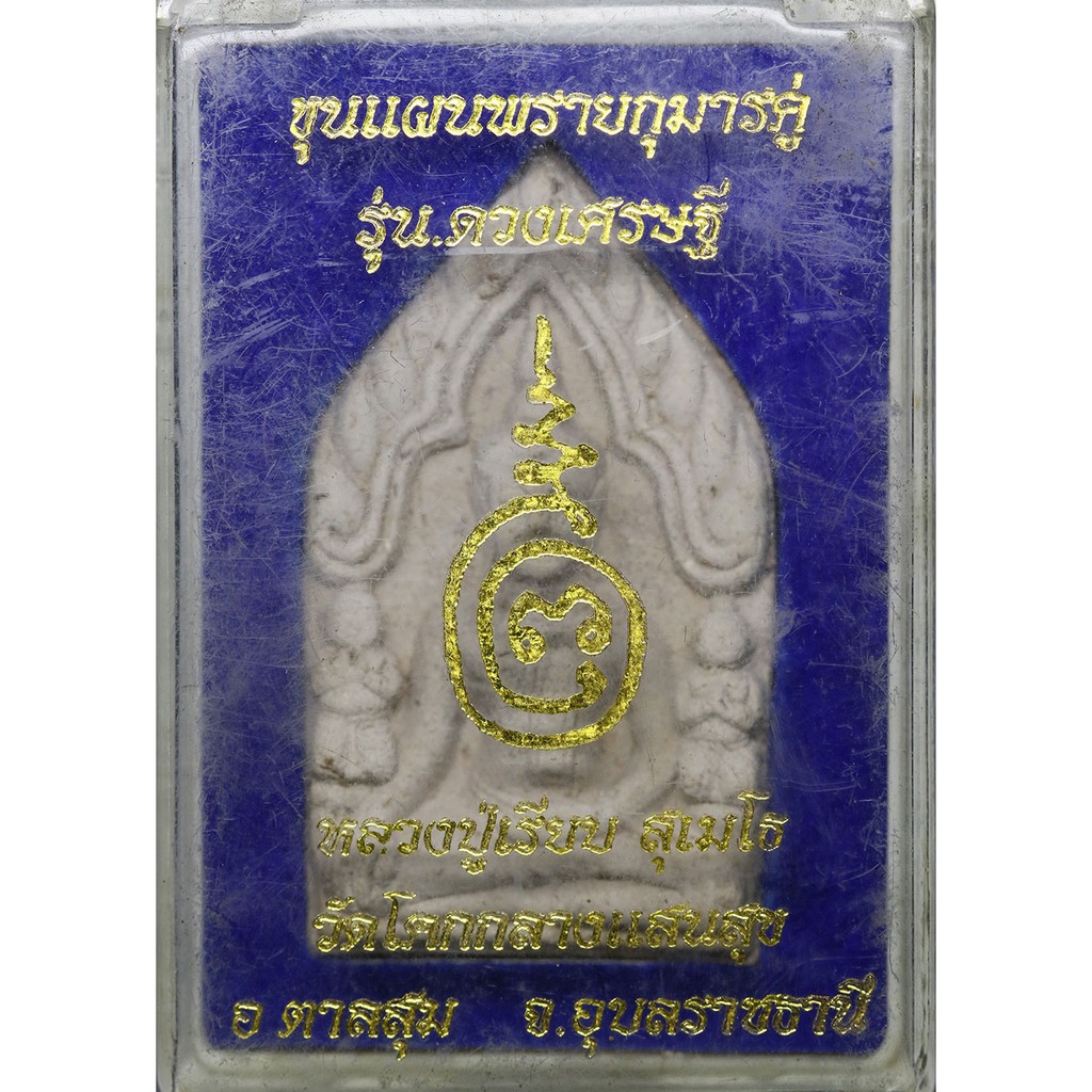 พระขุนแผนพรายกุมารคู่-หลวงปู่เรียบ-สุเมโธ-ดินเจ็ดป่าช้า-ตะกรุดทองคำ