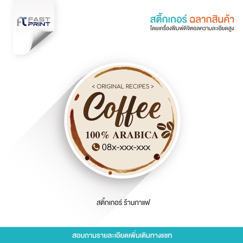 สติกเกอร์กาแฟ-กันน้ำ-ไม่จัดจำนวนดวงในขนาด-a3-ฉลากสินค้า-สติกเกอร์ราคาถูก-ส่งด่วน-ส่งไว