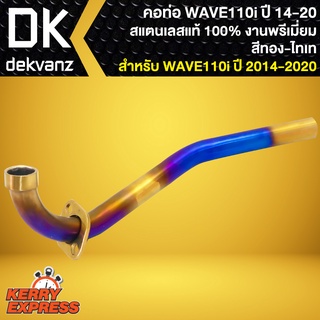 คอท่อเวฟ110i คอท่อเลส สีทอง-ไทเท สำหรับ WAVE-110i ปี2014-2020 สแตนเลสแท้ 100% คอ 25มิล (งานพรีเมี่ยม)