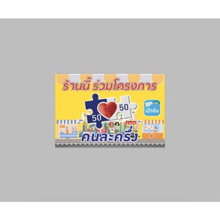 ป้ายไวนิล คนละครึ่ง สีสวย ทนแดด ทนฝน เจาะตาไก่ฟรี