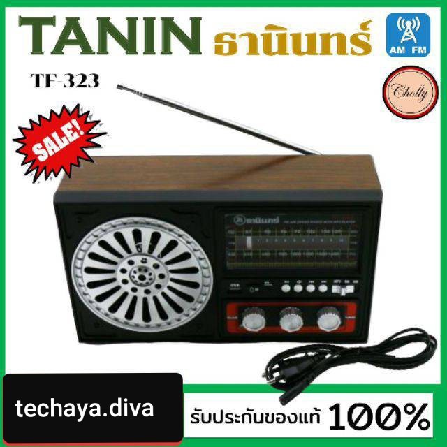 รูปภาพสินค้าแรกของtechaya.diva Tanin วิทยุธานินทร์ FM / AM รุ่น TF-323 USB & bluetooth 100% ใส่ถ่านขนาดD-4 ก้อน/ไฟบ้าน เครื่องใหญ่