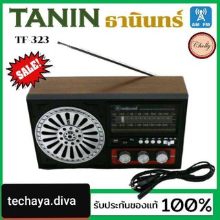ภาพย่อรูปภาพสินค้าแรกของtechaya.diva Tanin วิทยุธานินทร์ FM / AM รุ่น TF-323 USB & bluetooth 100% ใส่ถ่านขนาดD-4 ก้อน/ไฟบ้าน เครื่องใหญ่