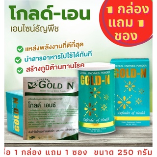 GOLD-Enzyme#โกล-เอนไซน์#PGP/แท้​100% ซื้อ 1 กล่อง/หมดอายุ9/67 แถม 1 ซอง 250 กรัม /่หมดอายุ9/67