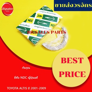 กันรุณ TOYOTA 1ZZ-3ZZ ALTIS ปี 2001-2009 ยี่ห้อ NDC ญี่ปุ่นแท้