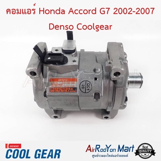 คอมแอร์ Honda Accord G7 2002-2007 (คอมเปล่า) Denso Coolgear ฮอนด้า แอคคอร์ด