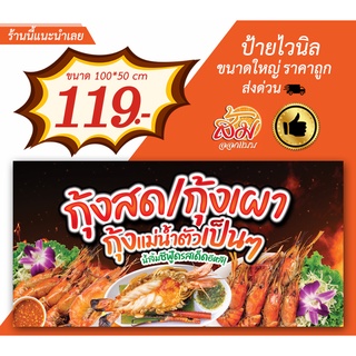 ป้ายไวนิล กุ้งสด กุ้งเผา แนวนอนราคาถูก(แก้ไขรายละเอียดฟรี)