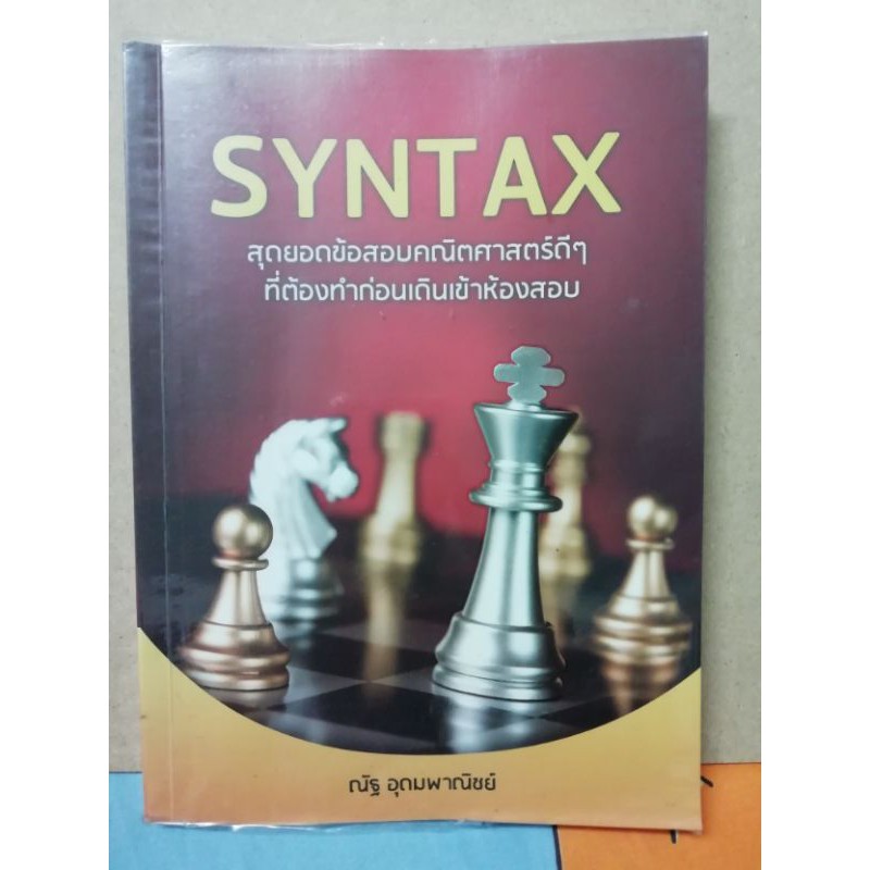 syntax-สุดยอดข้อสอบคณิตศาสตร์ดีๆ