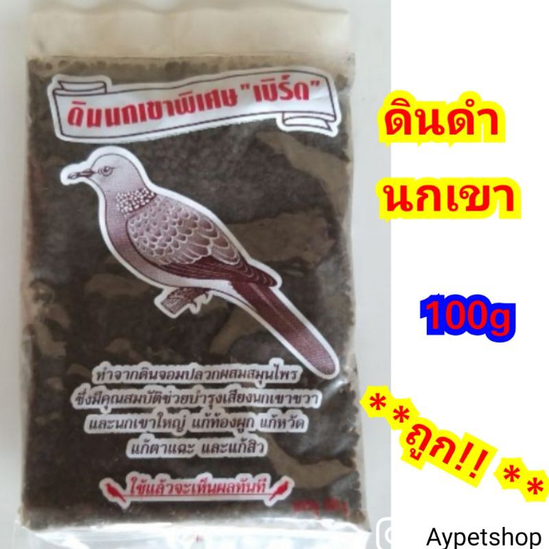 ถูก-ดินดำนกเขา-100g