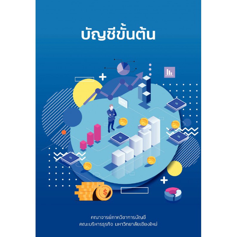 c111-9786163985781-บัญชีขั้นต้น