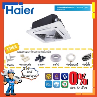 แอร์สี่ทิศทาง ไฮเออร์ HAIER INVERTER รุ่น HCSI-BSR32/PSR32 Cassette Type แอร์4ทิศทาง แอร์ฝังฝ้า