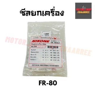 NIKONE ซีลชุดใหญ่ FR80 (BIK-004191)