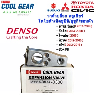 วาวล์แอร์ Valve ยาริส วีออส ปี2013-19 Civic FB มิราจ สวิฟ ปี2012-16 ไทรทัน 2015-20 Yaris Vios CoolGear (0300) ตู้แอร์